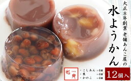 【ふるさと納税】老舗あんこ屋が作る「水ようかん（こし・栗・かのこ）」詰合せ 12個入【 新潟県 柏崎市 】