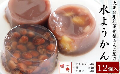 【ふるさと納税】老舗あんこ屋が作る「水ようかん（こし・栗・かのこ）」詰合せ　12個入【 新潟県 柏崎市 】