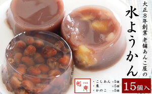 【ふるさと納税】老舗あんこ屋が作る「水ようかん(こし・栗・かのこ)」詰合せ 15個入【 新潟県 柏崎市 】