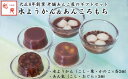 【ふるさと納税】老舗あんこ屋が作る「水ようかん(こし・栗・かのこ)」&「あん衣(こし・おぐら)」ギフトセット【 新潟県 柏崎市 】