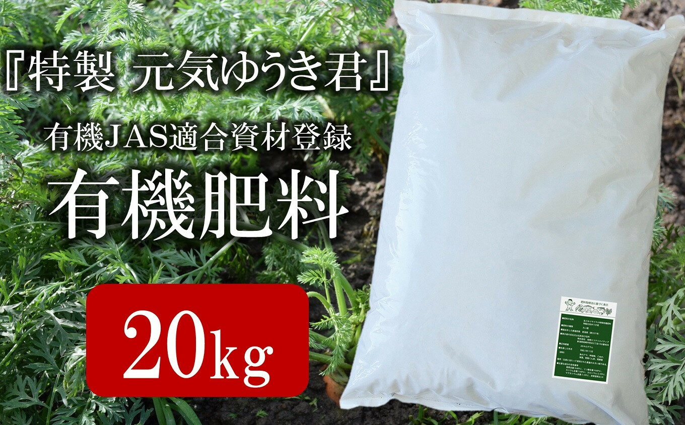 【ふるさと納税】魚のアラでつくった有機JAS適合資材登録肥料「特製 元気ゆうき君」20kg【 新潟県 柏崎市 】