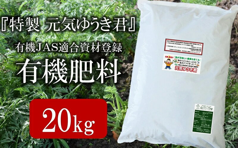 4位! 口コミ数「0件」評価「0」魚のアラでつくった有機JAS適合資材登録肥料「特製 元気ゆうき君」20kg【 新潟県 柏崎市 】