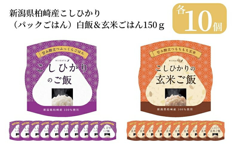 【ふるさと納税】新潟県柏崎産こしひかりの白飯＆玄米ご飯（レトルトパックごはん） 150g×各10個【 新潟県 柏崎市 】