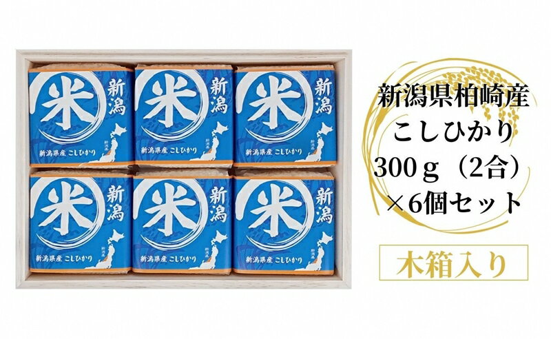 36位! 口コミ数「0件」評価「0」【木箱入り】新潟県柏崎産こしひかり 300g（2合）×6個セット（計 1.8kg）【 新潟県 柏崎市 】