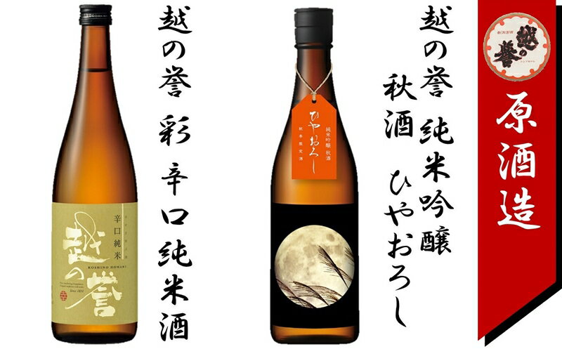 【ふるさと納税】越の誉「越後の酒蔵 秋だよりセット その壱」 日本酒飲み比べ 各720ml【 新潟県 柏崎市 】