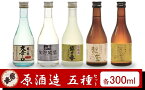 【ふるさと納税】越の誉 越後の酒蔵 酒通5種飲み比べセット「八石山」 各300ml【 新潟県 柏崎市 】