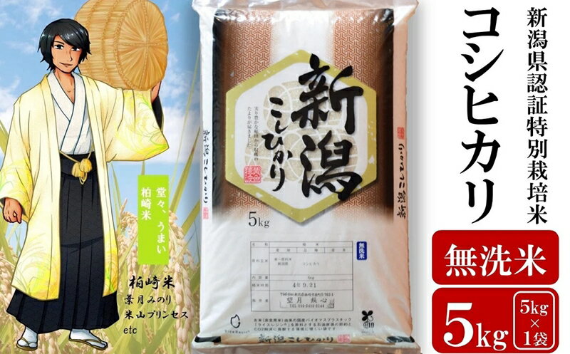 【ふるさと納税】【令和5年産米】望月鉄心が育てた 新潟県特別栽培米 コシヒカリ 無洗米 5kg【 新潟県 柏崎市 】