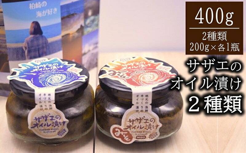 6位! 口コミ数「0件」評価「0」サザエのオイル漬け・サザエのみそオイル漬け 各200g×1瓶セット 漁師手作りの味 海の幸特集【 新潟県 柏崎市 】