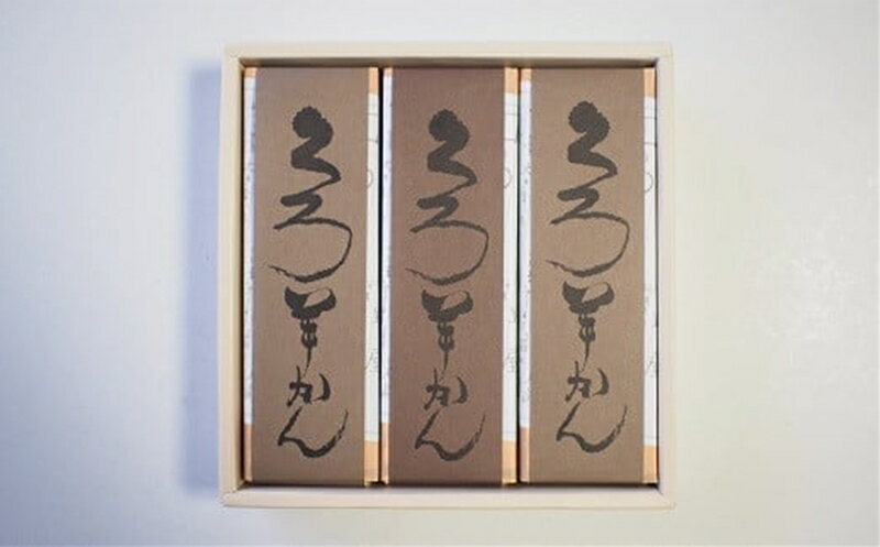 【ふるさと納税】ねっとり濃厚!空気に触れ熟成する 名題「くろ羊かん」3本【 和菓子 新潟県 柏崎市 】