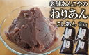 【ふるさと納税】老舗あんこ屋の ねりあん こしあん 2kg 500g 4袋 【 新潟県 柏崎市 】