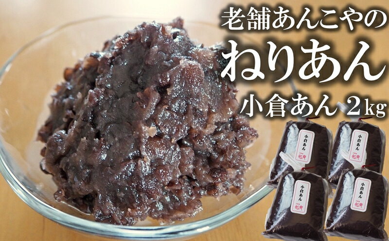 【ふるさと納税】老舗あんこ屋の ねりあん「小倉あん」2kg（