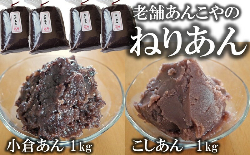 《 商品の説明 》 老舗あんこやの「こしあん」1kg・「小倉あん」1kg いろはや製餡所は、大正8年創業。100年以上、柏崎市であんこの製造に携わり、地元の菓子店に生あん卸業をしております。 菓子店専用に製造したあんを材料に、ねりあん加工しました。 北海道産の小豆を原料に、グラニュー糖を加えてねり、あっさりとした後味に仕上げました。 ねりあんは、おしるこ、おはぎ、水ようかんなどの和菓子作りに最適です。ご自宅であんぱん、あんバタサンドなどのパン作りなどにもお使いいただけます。 また、使い切れず残ったあんは、タッパーなどに移し、1週間程度でお召し上がりください。 そのままパンやお餅につけても美味しくお召し上がりいただけます。 長期保存したい場合は、ラップに小分けにし、冷凍保存できます。 検索ワード：お菓子づくり　練餡　練あん 名称 老舗あんこ屋の ねりあん「こしあん」＆「小倉あん」 各1kg（各500g×2袋） 計2kg 内容・サイズ ・ねりあん「こしあん」：1kg（500g×2袋） ・ねりあん「小倉あん」：1kg（500g×2袋） 消費期限 90日 発送期日 決済から30日前後で発送 ※2023年6月1日(木)から、返礼品発送後の転送（配送先変更）につきましては、転送区間の運賃が受取人様のご負担（有料）となります。返礼品の配送先住所に変更があった場合には、速やかにサポートセンターまでご連絡ください。また、寄附申込時に配送先住所が誤っていた場合の転送は、受取人様のご負担となります。返礼品配送先住所をご入力の際、今一度ご確認ください。 申込期日 通年 配送 常温 提供元 株式会社 いろはや製餡所 ・ふるさと納税よくある質問はこちら ・寄附申込みのキャンセル、返礼品の変更・返品はできません。あらかじめご了承ください。寄附金の用途について 人と自然にやさしいエネルギーのまちづくりのために こどもたちのために 若者と女性のために 市長におまかせ 指定がない場合は、柏崎市が実施している事業の費用に充当させていただきます。 受領証明書及びワンストップ特例申請書のお届けについて 入金確認後、注文内容確認画面の【注文者情報】に記載の住所にお送りいたします。 発送の時期は、寄附確認後30営業日以内に、返礼品とは別にお送りいたします。 ご自身でワンストップ特例申請書を取得する場合は、下記からダウンロードしてご利用ください。 申請書のダウンロードはこちらから ※ワンストップ特例申請書の記入及び提出について ・申請書、個人番号（マイナンバー）が記載された書類の写し及び身元が確認できる書類の写しについて、全ての書類の氏名・住所が一致しているか確認のうえ、ご提出ください。 ・提出期限は寄附を行った年の翌年1月10日（必着）です。 不備等があった場合、受付できないことがあります。