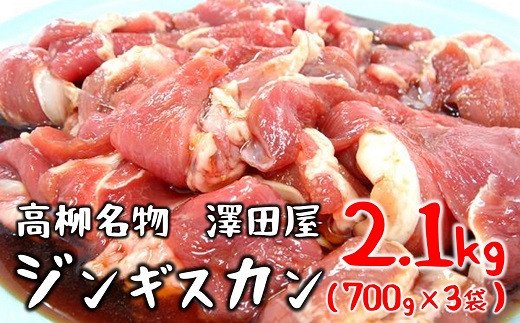 ＜冷蔵でお届け＞澤田屋の味付きジンギスカン 2.1Kg（700g×3袋）【 肉 新潟県 柏崎市 】