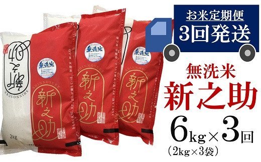 【ふるさと納税】令和5年産米【五ツ星お米マイスター厳選 3ヶ月定期便】新之助 無洗米 6kg（2kg×3袋）×3回（計 18kg）【 新潟県 柏崎市 】