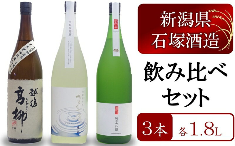 [数量限定・飲み比べ]越後高柳・雪眠洞貯蔵かめぐち酒・姫の井 3本セット 各1.8L[ 新潟県 柏崎市 ]