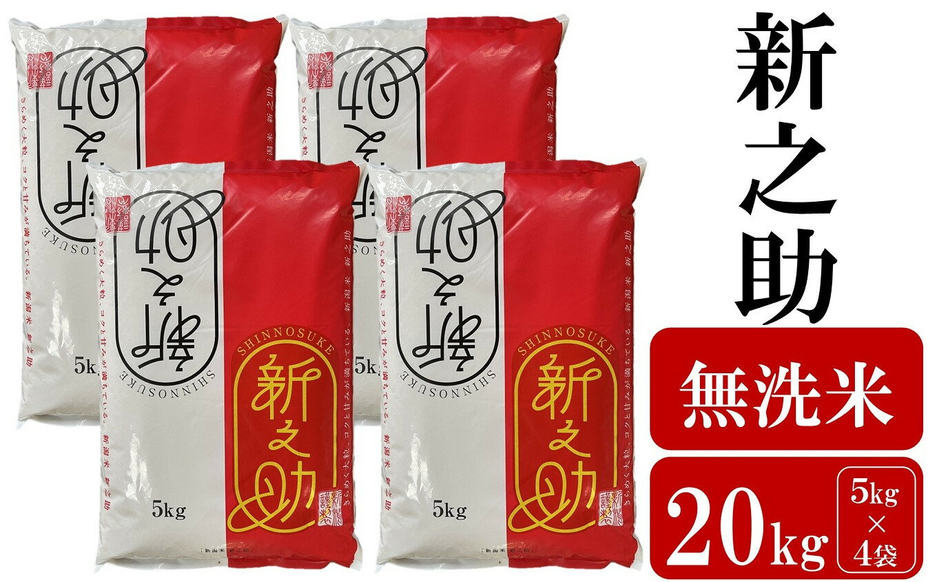 【ふるさと納税】令和6年産新米【五ツ星お米マイスター厳選】新之助 無洗米 20kg（5kg×4袋）【 新潟県 柏崎市 】