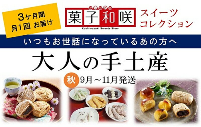 [3回定期便]大人の手土産 秋コース 柏崎の人気のお菓子(箱入・個包装)[菓子和咲スイーツコレクション][ 新潟県 柏崎市 ]