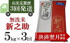 【ふるさと納税】令和5年産米【3ヶ月定期便】柏崎産 新之助 無洗米 5kg×3回（計15k...