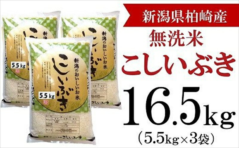 【令和5年産米】柏崎産 こしいぶき 無洗米 16.5kg（5.5kg×3袋）【 新潟県 柏崎市 】