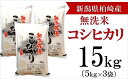 18位! 口コミ数「1件」評価「3」【令和5年産米】柏崎産 コシヒカリ 無洗米 15kg（5kg×3袋）【 新潟県 柏崎市 】