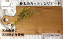 【ふるさと納税】米山山麓の天然無垢材 カッティングボード（A）1枚【 新潟県 柏崎市 】