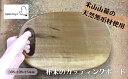 【ふるさと納税】米山山麓の天然無垢材 カッティングボード(B)1枚【 新潟県 柏崎市 】