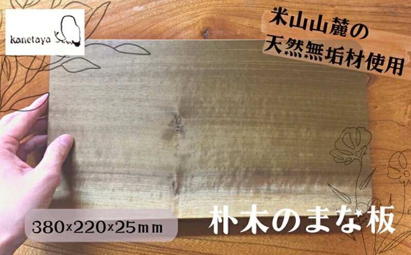 7位! 口コミ数「0件」評価「0」米山山麓の天然無垢材 まな板 小 1枚【 新潟県 柏崎市 】