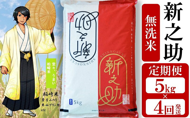 【ふるさと納税】令和5年産米【定期便】望月鉄心が育てた 新之助 無洗米 5kg×4回（計 20kg）【 米 お米 新潟県 柏崎市 】