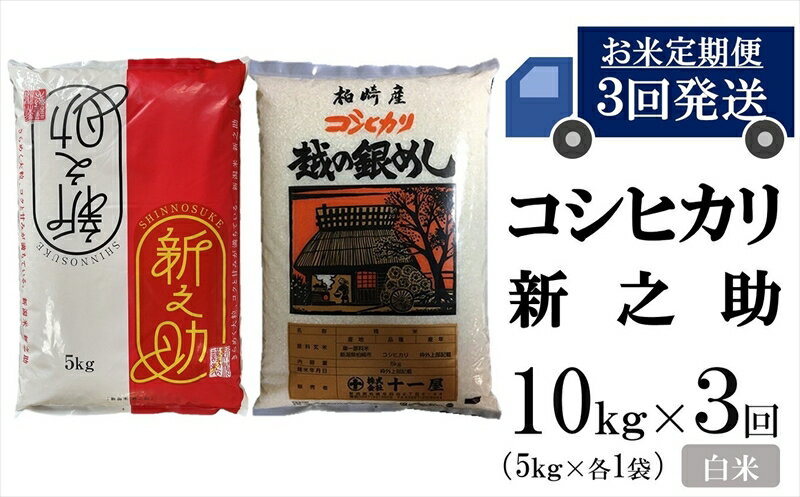 令和5年産米[五ツ星お米マイスター厳選 3ヶ月定期便]コシヒカリ・新之助 白米 各5kg(計 10kg)×3回(計 30kg)[ 新潟県 柏崎市 ]