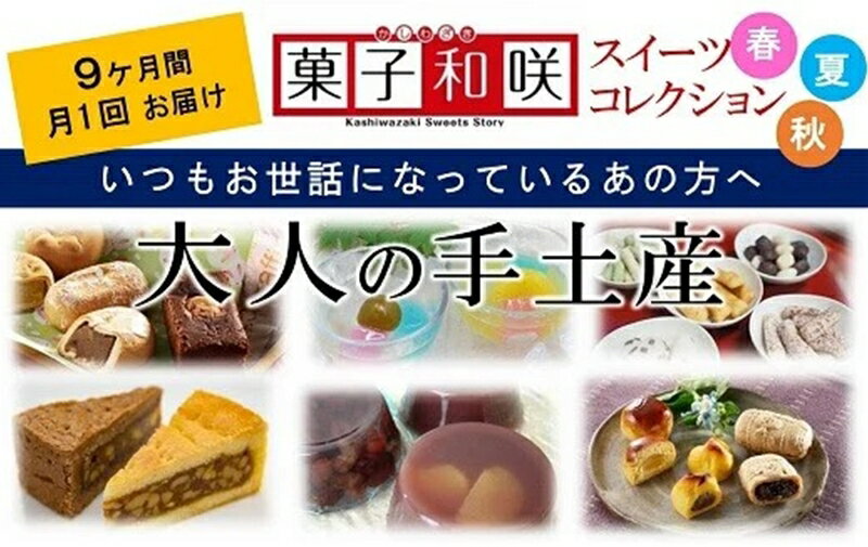 【ふるさと納税】【9回定期便】大人の手土産 春・夏・秋コース 柏崎の人気のお菓子（箱入・個包装）【菓子和咲スイーツコレクション】【 新潟県 柏崎市 】