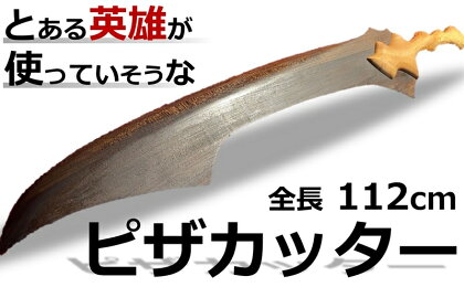 とある英雄が使っていそうな剣風「ピザカッター」 全長112cm【 新潟県 柏崎市 】