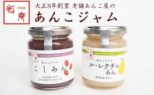 あんこジャム 2本入(こしあん、ル・レクチェあん)[ 新潟県 柏崎市 ]