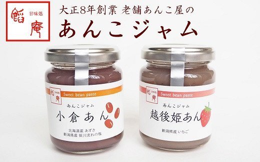 あんこジャム 2本入(小倉あん、越後姫あん)[あんこ 新潟県 柏崎市 ]