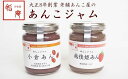 【ふるさと納税】あんこジャム　2本入（小倉あん、越後姫あん）【あんこ 新潟県 柏崎市 】