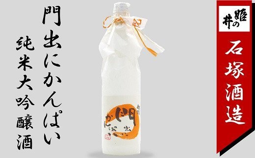 門出にかんぱい 純米大吟醸酒 720ml 新潟 日本酒[お酒 新潟県 柏崎市 ]