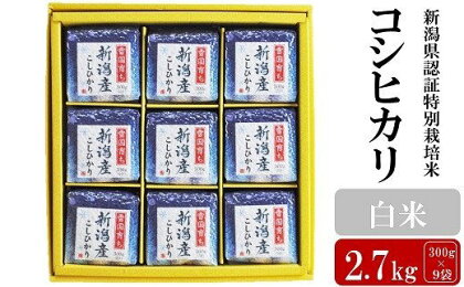 【令和5年産米】新潟県認証特別栽培米 コシヒカリ 白米 2.7kg（300g×9袋）【 新潟県 柏崎市 】