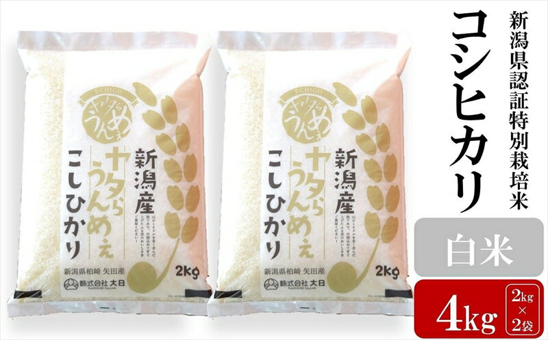 [先行予約・令和7年産新米]コシヒカリ 白米 4kg(2kg×2袋) ヤタらうんめぇ お米 新潟県産 小分け 水田環境鑑定士在籍[Y0198][ 新潟県 柏崎市 ]