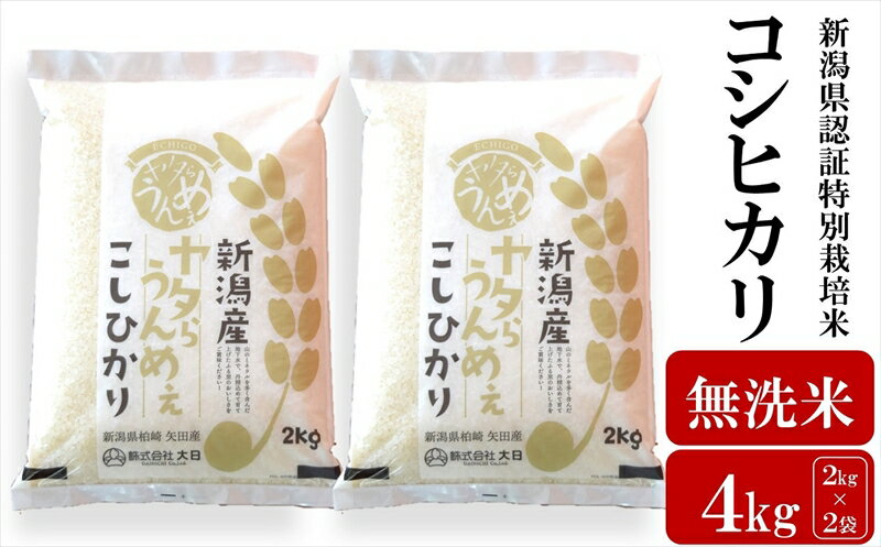 [令和5年産米]ヤタらうんめぇ コシヒカリ 無洗米 4kg(2kg×2袋)水田環境鑑定士在籍[ 新潟県 柏崎市 ]