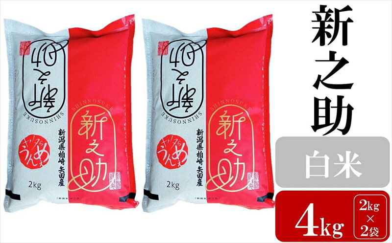 [令和5年産米]ヤタらうんめぇ 新之助 白米 4kg(2kg×2袋)水田環境鑑定士在籍[ 新潟県 柏崎市 ]