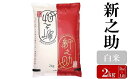 12位! 口コミ数「2件」評価「5」【令和5年産米】お米と共に200年の松村商店直送！ 新之助 白米 2kg【 新潟県 柏崎市 】