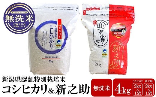 [令和5年産米]新潟県認証特別栽培米 コシヒカリ・新之助 無洗米 各2kg 食べ比べセット[ 新潟県 柏崎市 ]