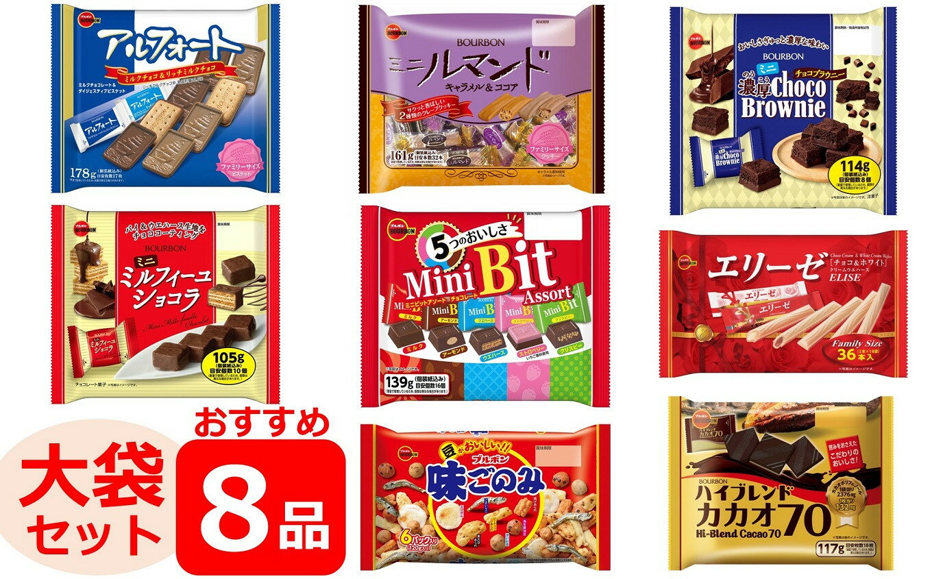 【ふるさと納税】ブルボン 大袋商品オススメセット 8品【 新潟県 柏崎市 】のサムネイル