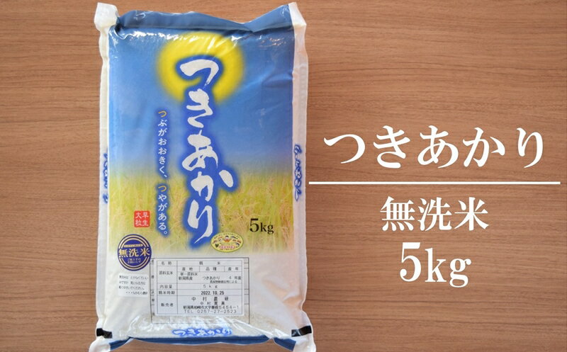 [令和5年産米]中村農研 つきあかり 無洗米 5kg[ お米 新潟県 柏崎市 ]