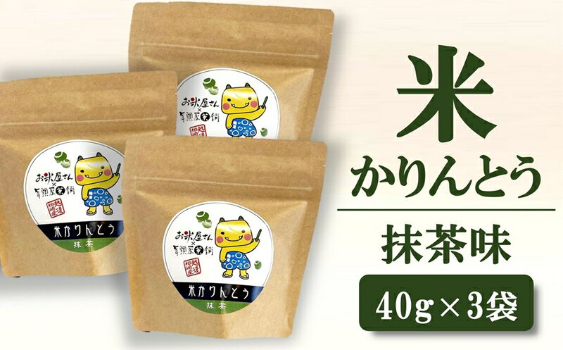 【ふるさと納税】日本茶専門店 年頭屋オリジナル 米かりんとう 抹茶味 40g×3個【 新潟県 柏崎市 】