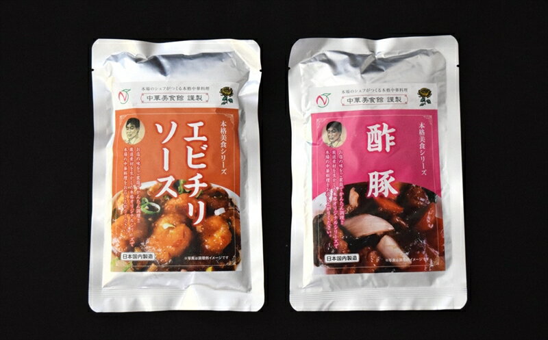 [レトルト]中華 美食シリーズ 2点セット(エビチリ・酢豚)国内製造[ 新潟県 柏崎市 ]