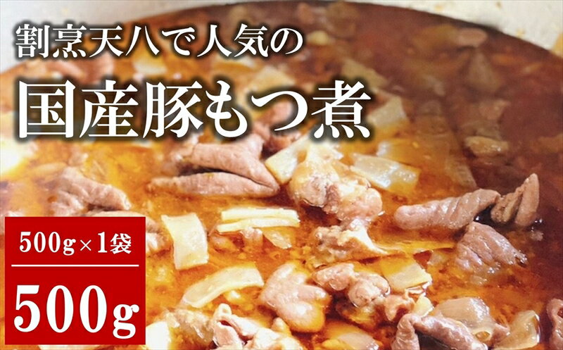 [国産豚もつ煮]割烹天八 自家製 もつ煮 500g×1袋 冷凍[ 新潟県 柏崎市 ]