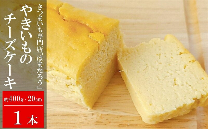 [焼き芋屋さんのスイーツ]さつまいもを使った やきいもチーズケーキ 約20cm・400g×1本[ 新潟県 柏崎市 ]