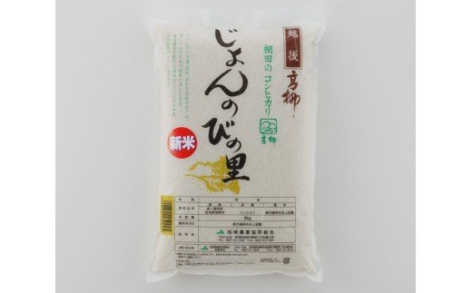 【ふるさと納税】【令和5年産米】じょんのびの里コシヒカリ 白米 5kg【 米 お米 こしひかり 新潟県 柏崎市 】