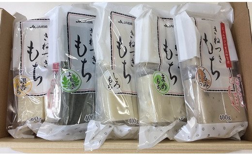 お餅5種類食べ比べセット 各400g×5袋(白もち、草もち、豆もち、銀杏もち、くるみもち)合計 2kg 柏崎産こがねもち100%[ 新潟県 柏崎市 ]