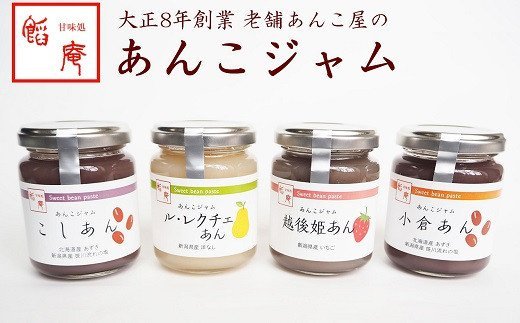 【ふるさと納税】あんこジャム 4本入(こしあん、小倉あん、越後姫あん、ル・レクチェあん)【 新潟県 柏崎市 】
